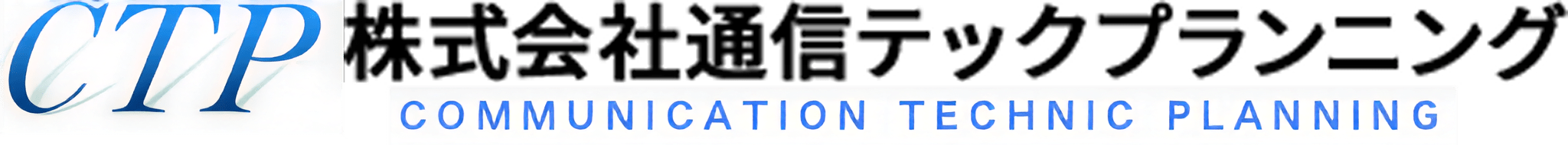 株式会社通信テックプランニング　採用サイト